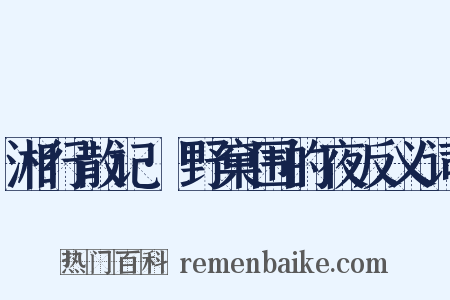 湘行散记·野窠围的夜反义词是什么意思的图片